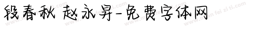 段春秋 赵永昇字体转换